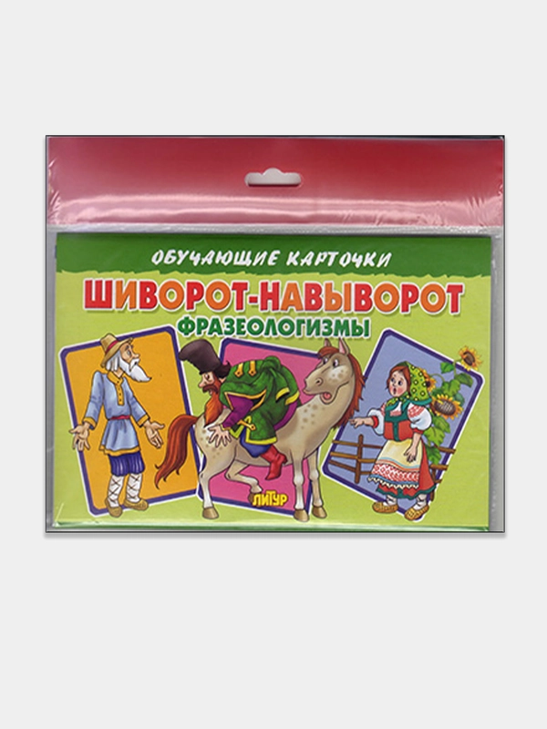 Шиворот-навыворот: фразеологизмы, обучающие карточки на картоне с познавательным текстом