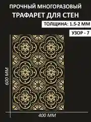 Трафарет пластиковый Luxart Template "Марокканский узор"60*40