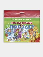 "Что ты знаешь о погоде?" Обучающие карточки на картоне с познавательным текстом