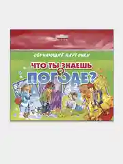 "Что ты знаешь о погоде?" Обучающие карточки на картоне с познавательным текстом
