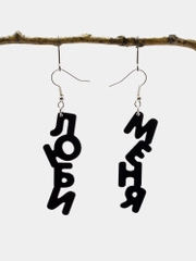 Серьги "Люби меня" черные