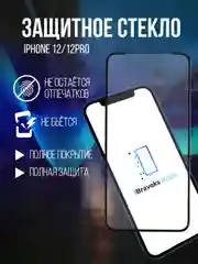 Защитное керамическое стекло для Apple iPhone 12 /  Apple iPhone 12Pro