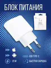 Зарядное устройство адаптер блок питания USB-C для iPhone, Type-C, 20W, PD