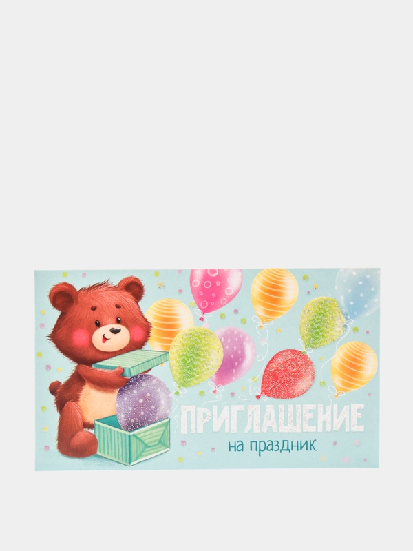 Приглашение на праздник, 12 х 7 см
