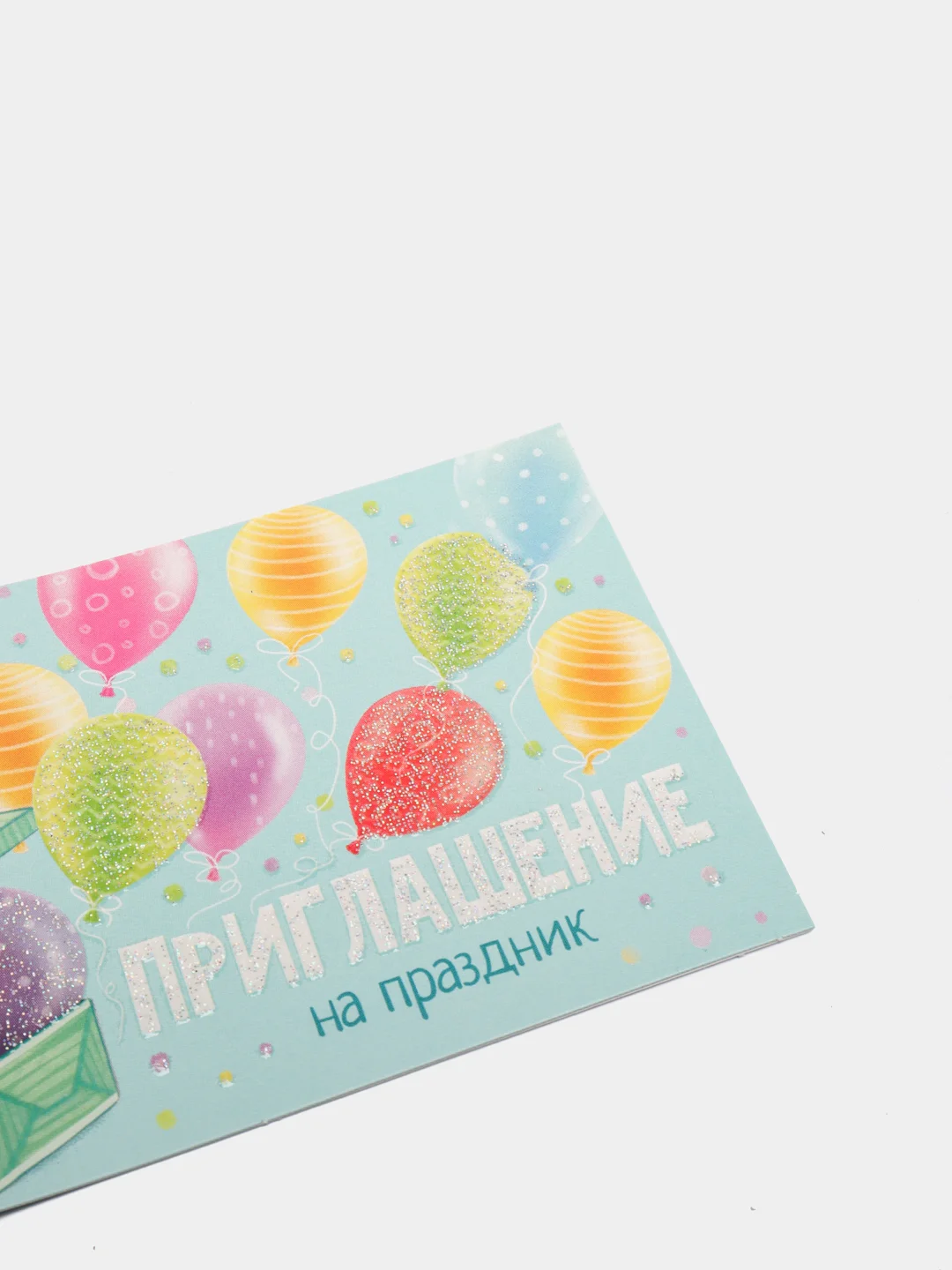 Приглашение на праздник, 12 х 7 см
