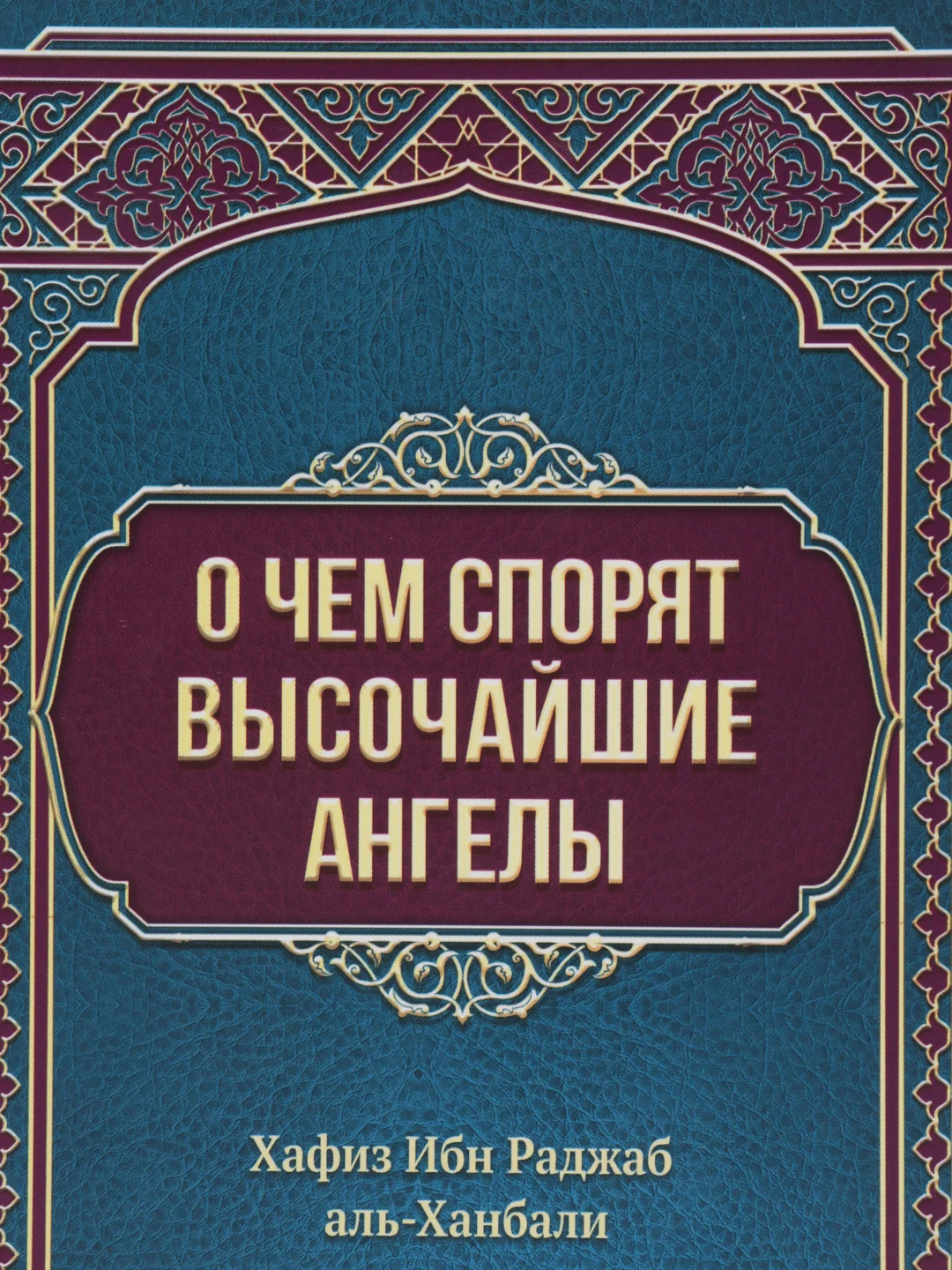 ЧИТАЙ-УММА / Книга "О чем спорят высочайшие ангелы". Хафиз Ибн Раджаб аль-Ханбали