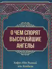ЧИТАЙ-УММА / Книга "О чем спорят высочайшие ангелы". Хафиз Ибн Раджаб аль-Ханбали