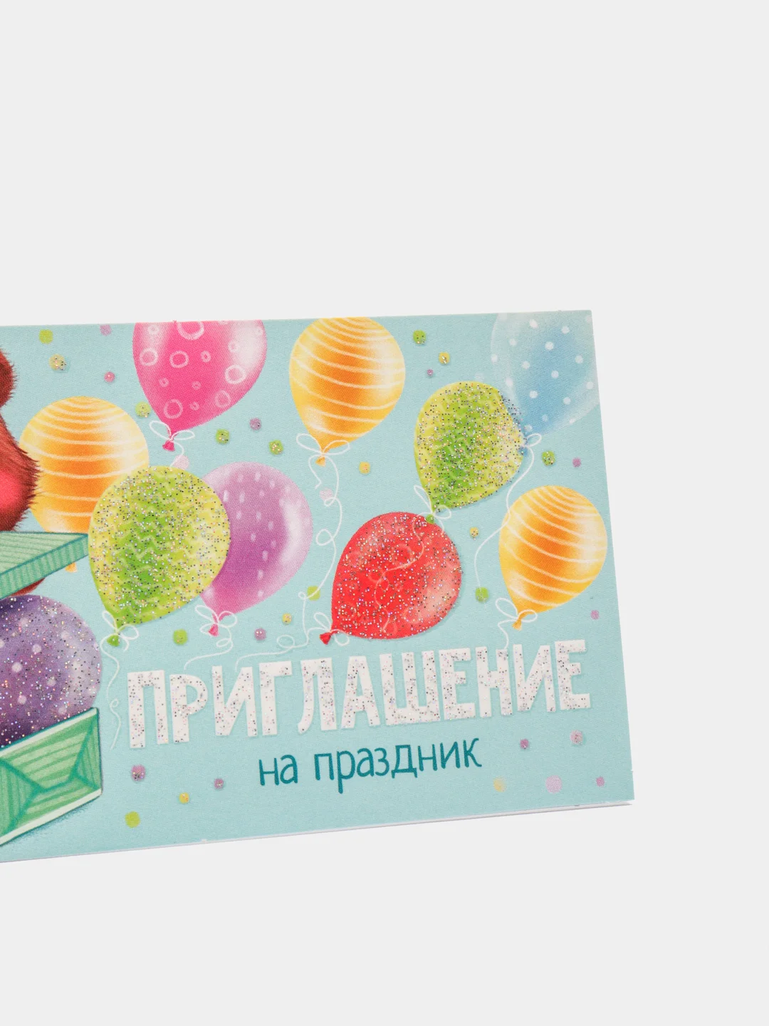 Приглашение на праздник, 12 х 7 см