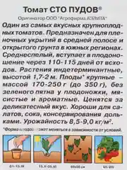 Семена Томат "Сто пудов"