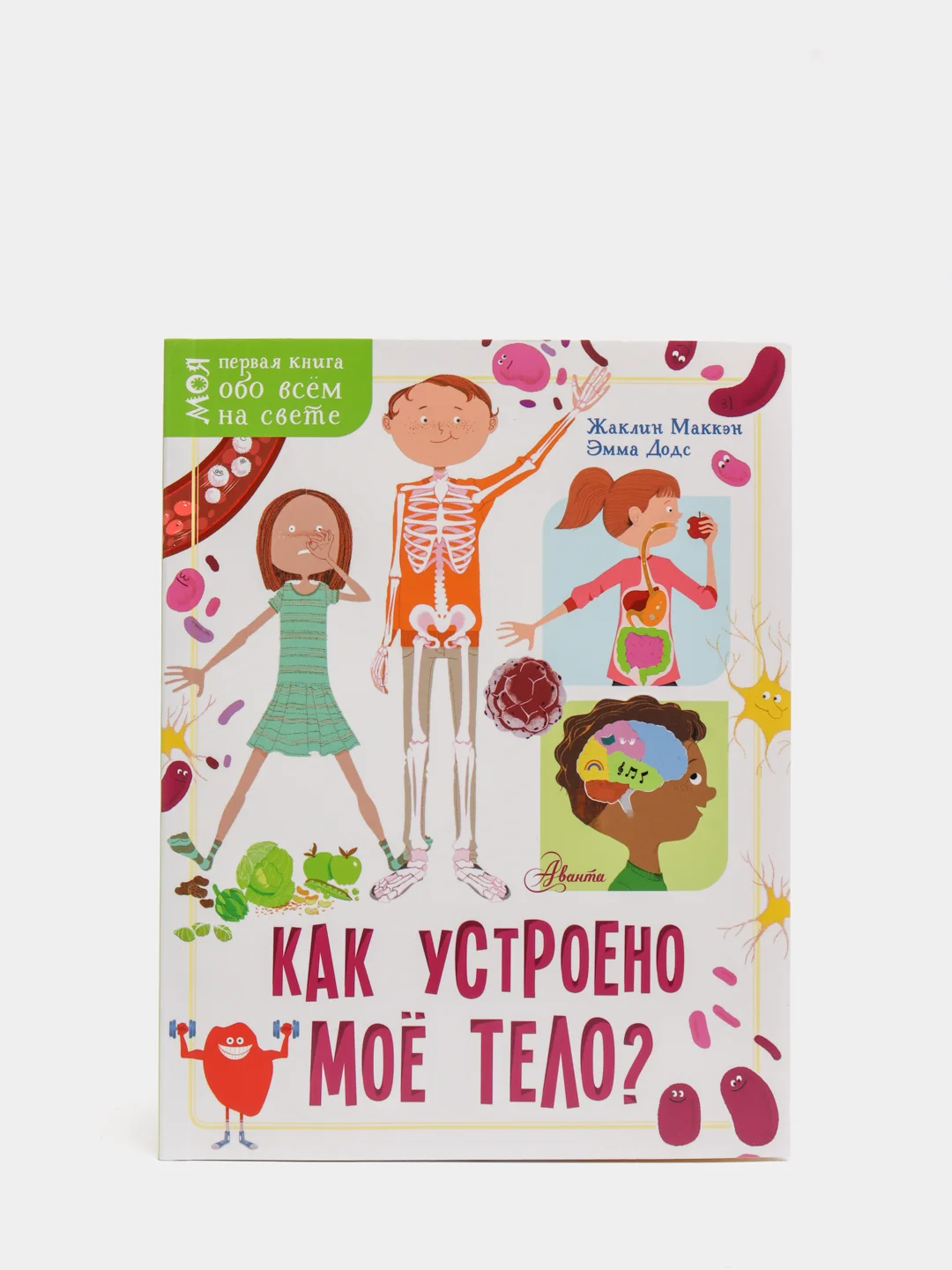 Мы устроим мое я. Книга мое тело. моя первая книга обо всем. детская энциклопедия мое тело. моя первая энциклопедия моё тело.