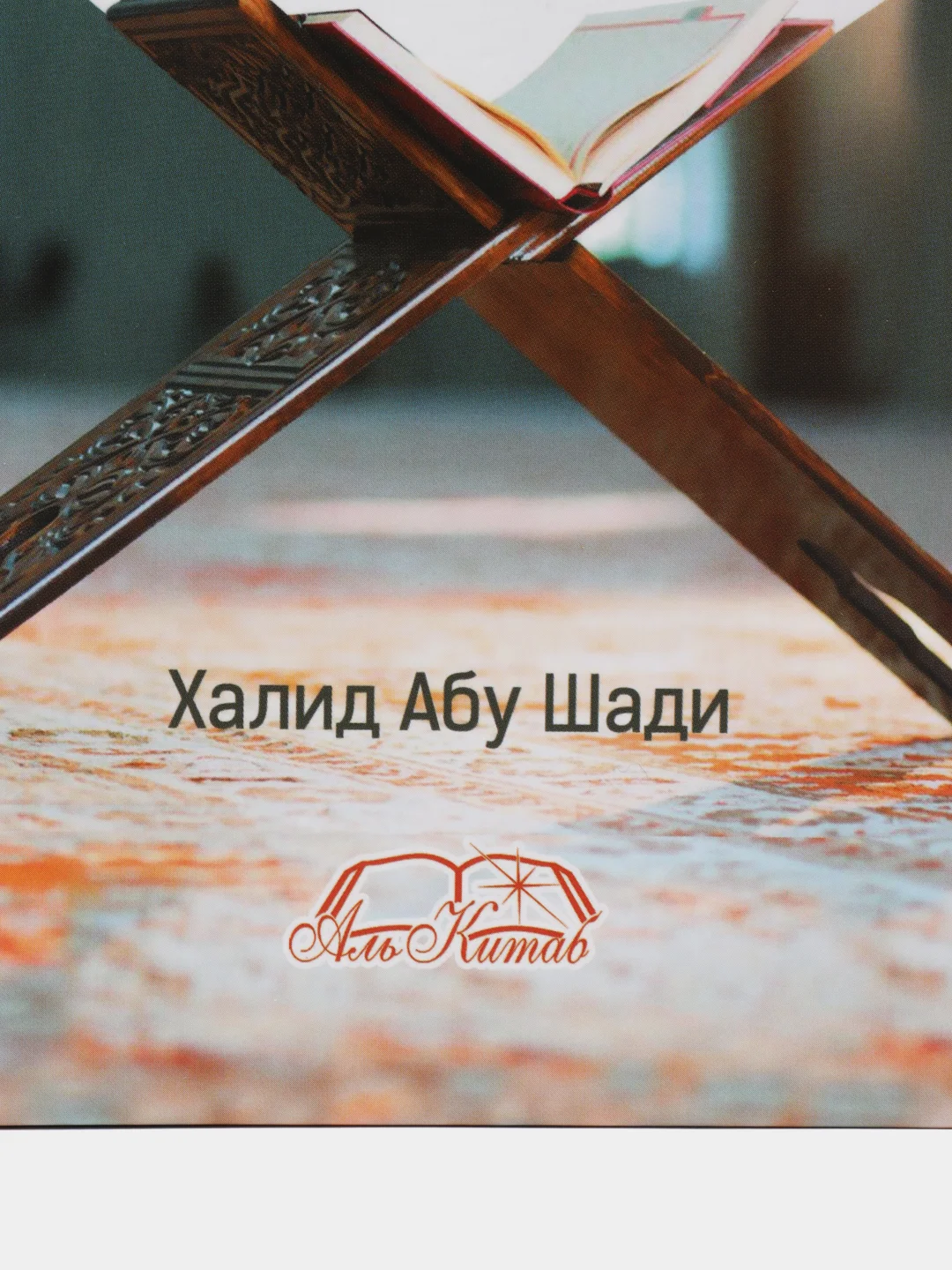 ЧИТАЙ-УММА / Книга "Спасительный свет суры "Пещера". Халид Абу Шади