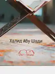 ЧИТАЙ-УММА / Книга "Спасительный свет суры "Пещера". Халид Абу Шади