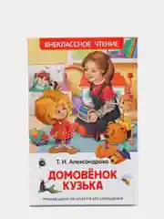 Домовёнок Кузька. Александрова Т. И (У140193)