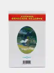 Сказки А.С. Пушкина в стихах "У Лукоморья дуб зеленый..."
