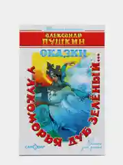 Сказки А.С. Пушкина в стихах "У Лукоморья дуб зеленый..."