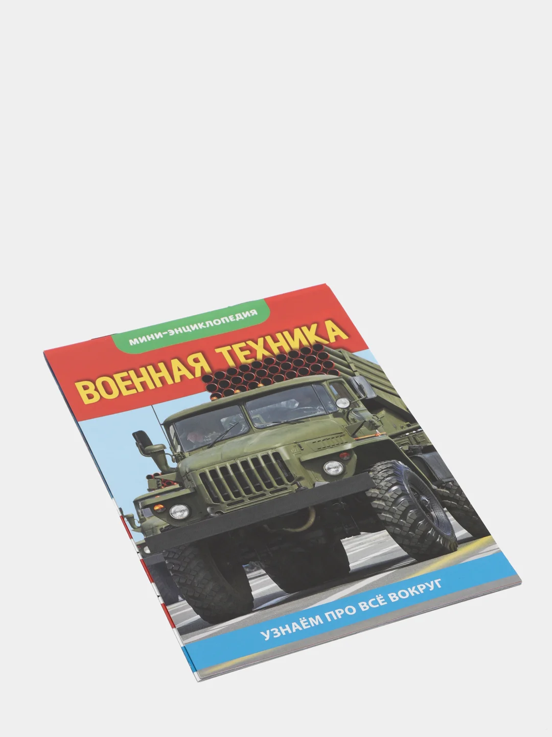 Мини-энциклопедия "Узнаем про все вокруг"