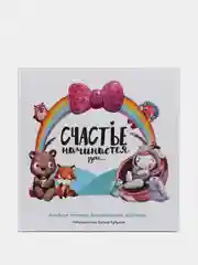 Альбом для дочки BAMBINIC, 25 х 25 см, 56 страниц