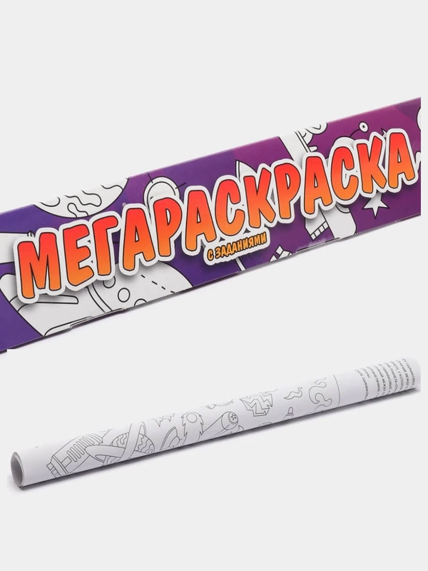 Раскраска с заданиями для детей, 69 х 100 см