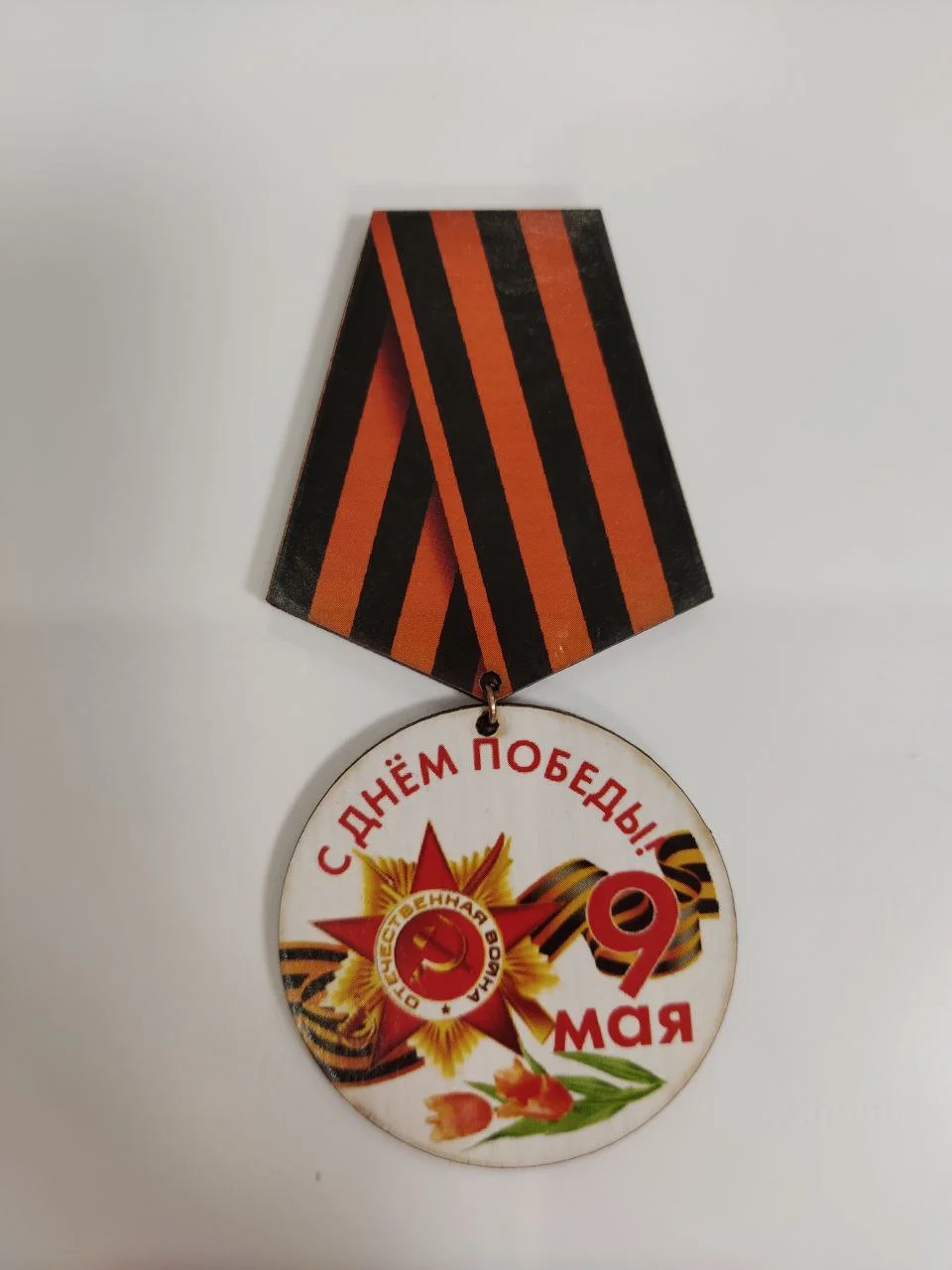 Белый значок "День победы! 9 мая", медаль