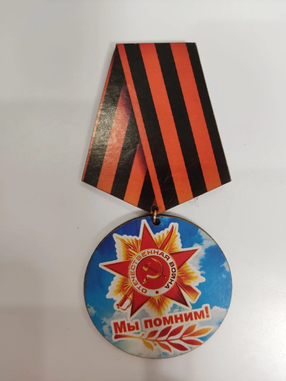 Лазурный значок "День победы! 9 мая", медаль