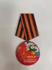 Коралловый значок "День победы! 9 мая", медаль