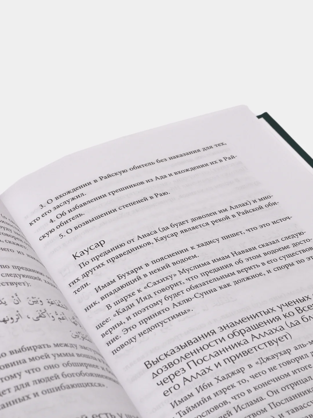 Шавахидуль-Хак. Доказательства Истины, Юсуф Набхани, книга по исламу, хузур