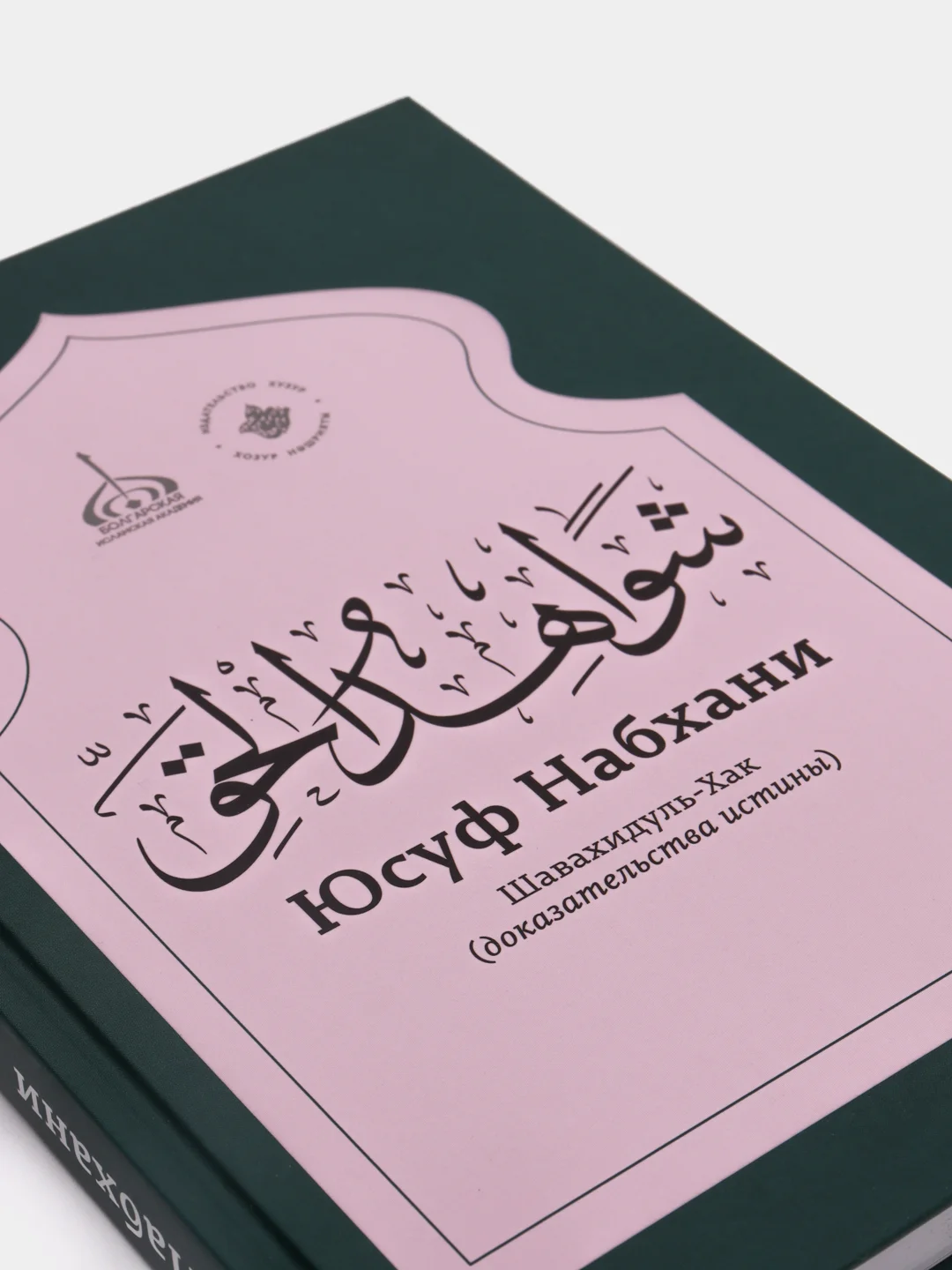 Шавахидуль-Хак. Доказательства Истины, Юсуф Набхани, книга по исламу, хузур