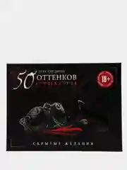 Игра для двоих "50 оттенков страсти. Скрытые желания" 18+