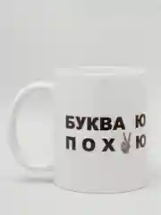 Белый кружка сувенирная с надписью