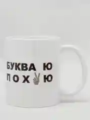 Белый кружка сувенирная с надписью