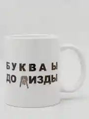 Белый кружка прикольная сувенирная с надписью и принтом