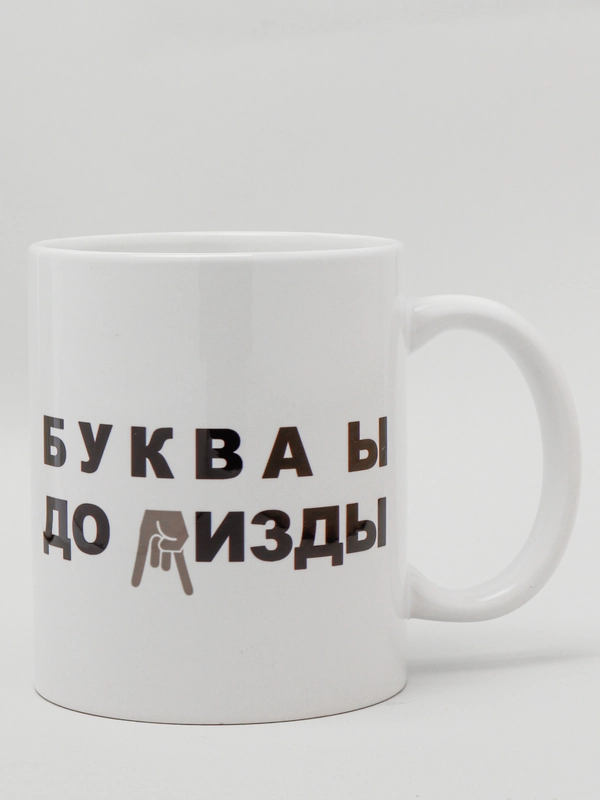 Кружка прикольная сувенирная с надписью и принтом