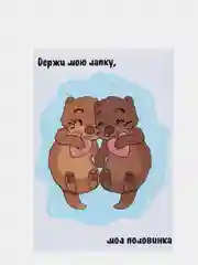 Art Card - Открытка "Держи мою лапку"