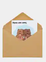 Art Card - Открытка "Держи мою лапку"