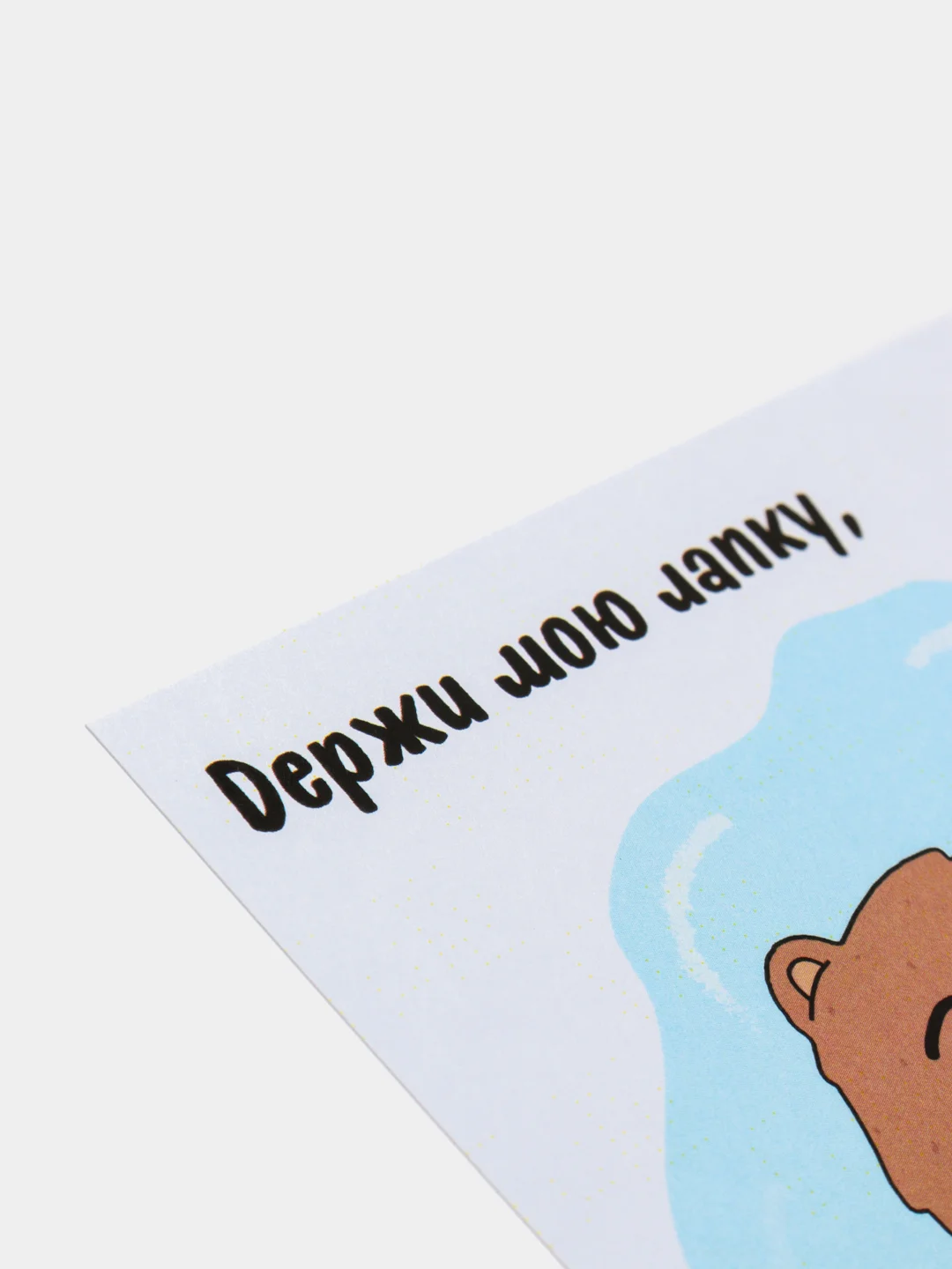 Art Card - Открытка "Держи мою лапку"