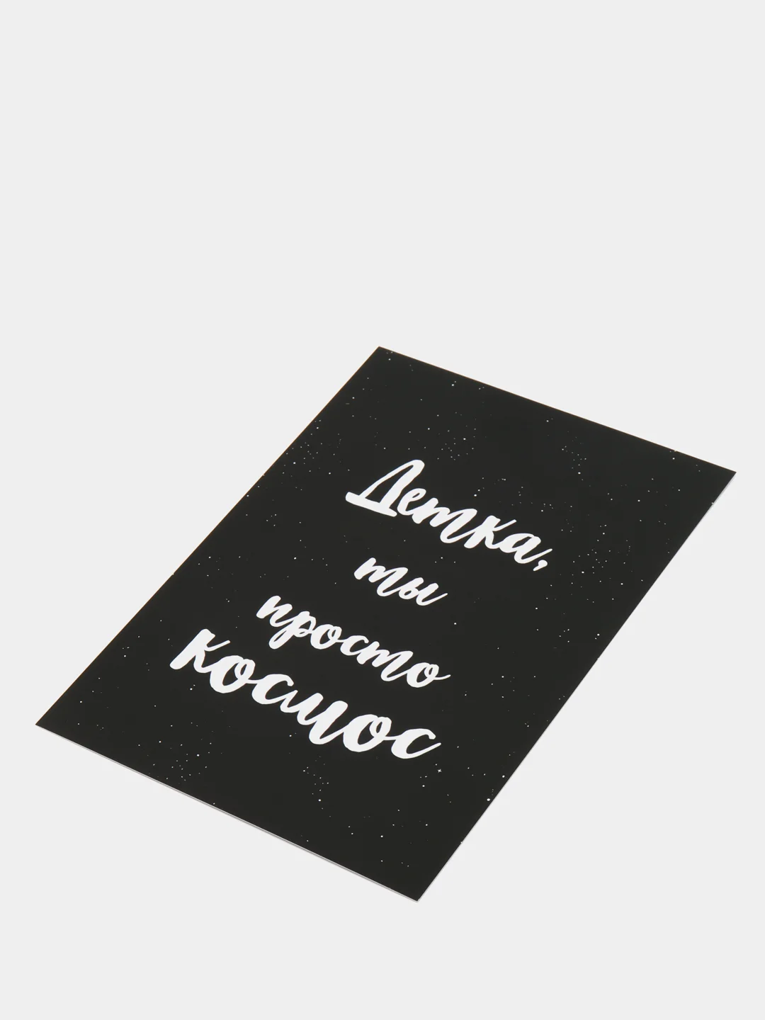 Art Card - Открытка "Детка, ты просто космос"