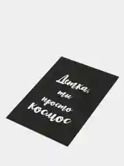 Art Card - Открытка "Детка, ты просто космос"