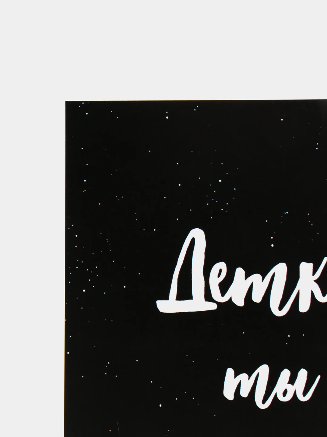 Art Card - Открытка "Детка, ты просто космос"