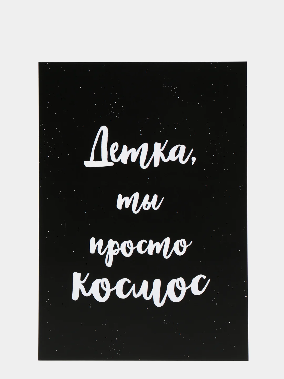 Art Card - Открытка "Детка, ты просто космос"