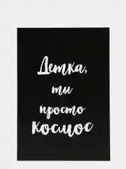 Art Card - Открытка "Детка, ты просто космос"