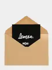 Art Card - Открытка "Детка, ты просто космос"