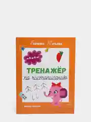 Тренажер по чистописанию: от 5 до 6 лет: прописи, Бойченко Т