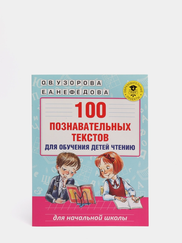 100 познавательных текстов для обучения детей чтению