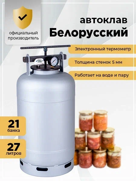 Автоклав Белорусский NEW 27 л с термометром для домашнего консервирования
