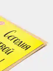 Art Card - Открытка "Сегодня твой день"