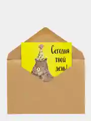 Art Card - Открытка "Сегодня твой день"