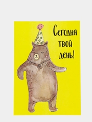 Art Card - Открытка "Сегодня твой день"