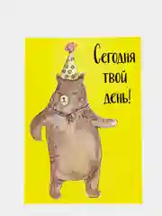 Art Card - Открытка "Сегодня твой день"