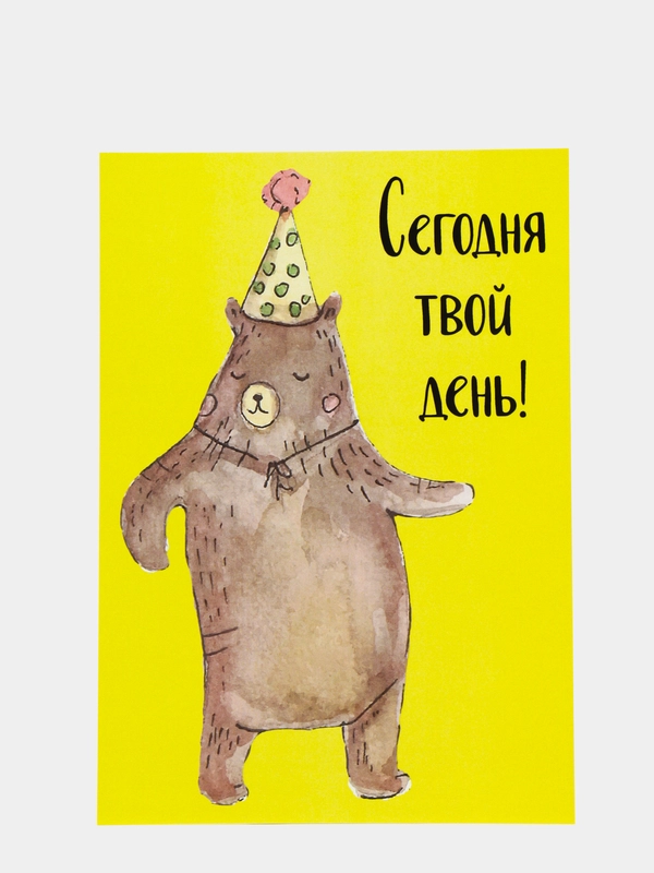 Art Card - Открытка "Сегодня твой день"