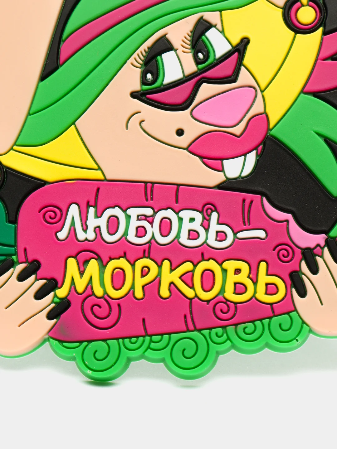 Подставка под стакан "Любовь-морковь"